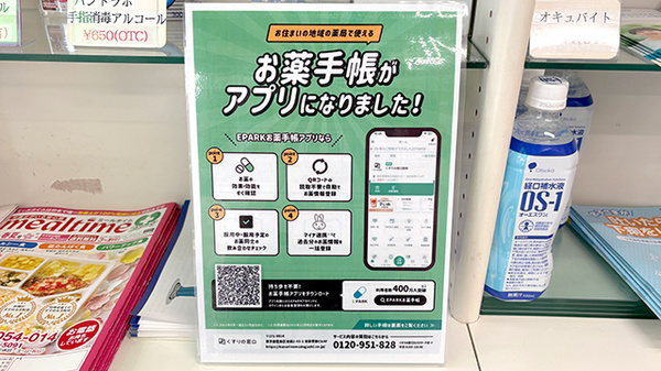 電子お薬手帳対応