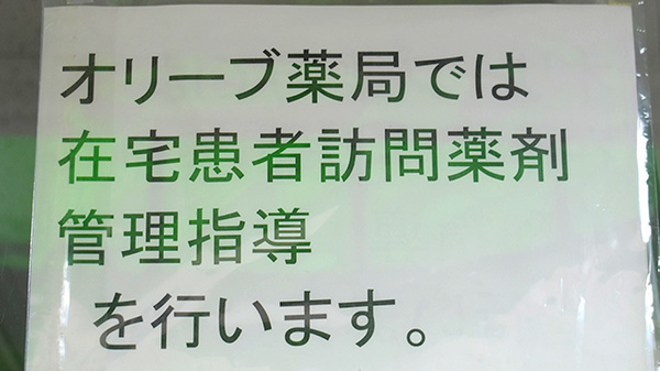 オリーブ薬局（阪急相川駅）の在宅対応