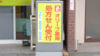 オリーブ薬局（阪急相川駅）の看板