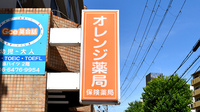オレンジ薬局豊新店の看板