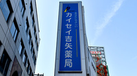 カイセイ吉矢薬局の看板