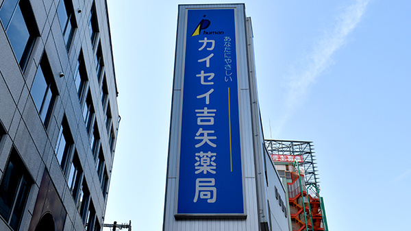 カイセイ吉矢薬局の看板