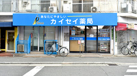 扇町カイセイ薬局の外観