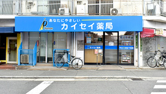 扇町カイセイ薬局の外観