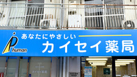 扇町カイセイ薬局の看板