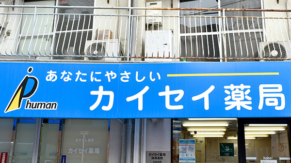 扇町カイセイ薬局の看板