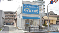 津久野カイセイ薬局の外観