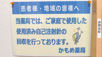 かもめ薬局南茨木店の使用済み注射針回収