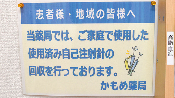 かもめ薬局南茨木店の使用済み注射針回収