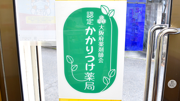 かかりつけ薬局対応