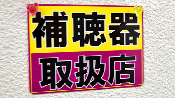 補聴器相談/取扱い