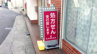 阪神調剤薬局　ひょうたん山店の看板