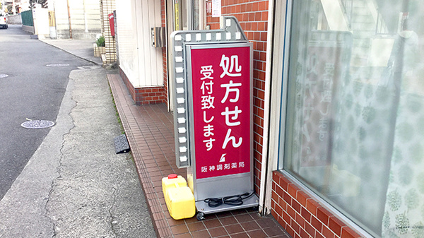阪神調剤薬局　ひょうたん山店の看板