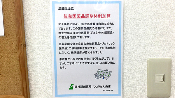 阪神調剤薬局　ひょうたん山店のジェネリック対応