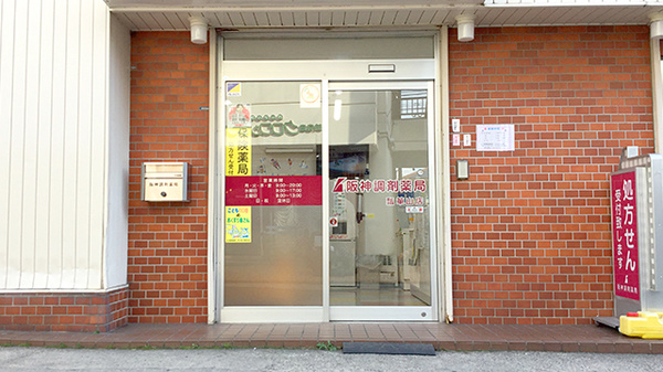 阪神調剤薬局　ひょうたん山店の入口
