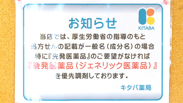 キタバ薬局　金剛西口店のジェネリック対応