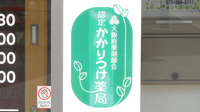 キタバ薬局　金剛西口店のかかりつけ薬局対応