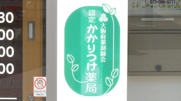 キタバ薬局　金剛西口店のかかりつけ薬局対応