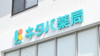 キタバ薬局　金剛西口店の看板