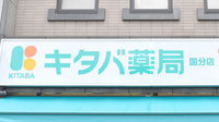 キタバ薬局　国分店の看板
