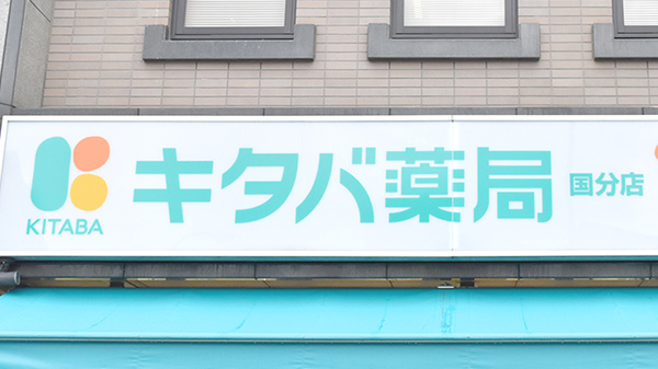 キタバ薬局　国分店の看板