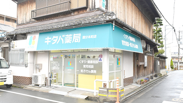 キタバ薬局　国分本町店の外観