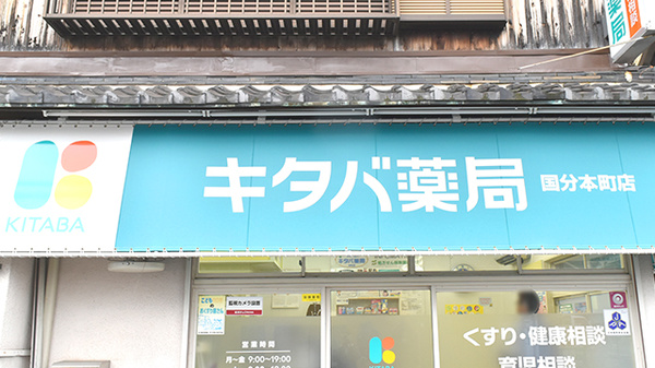 キタバ薬局　国分本町店の看板