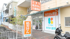 キタバ薬局　西山台店の外観