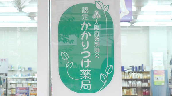 キタバ薬局　西山台店のかかりつけ薬局対応