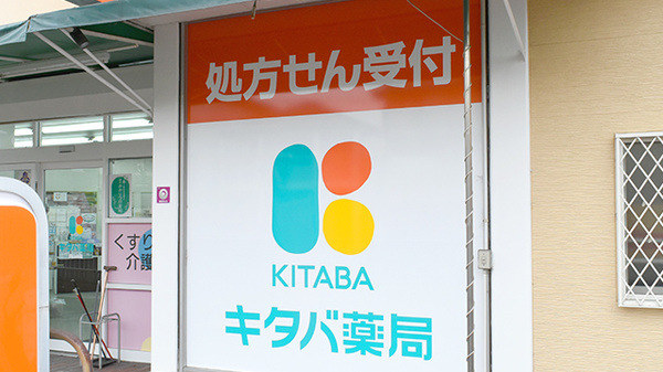 キタバ薬局　西山台店の看板