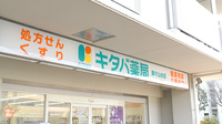 キタバ薬局　津々山台店の看板