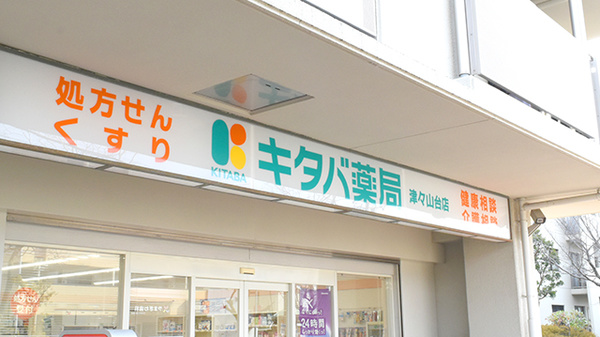 キタバ薬局　津々山台店の看板