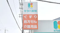 キタバ薬局　市立柏原病院前店の看板