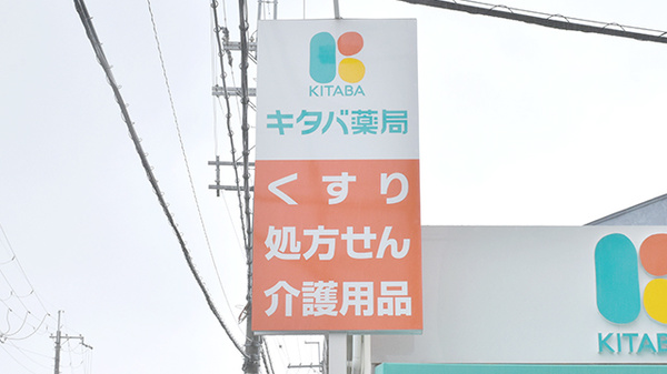 キタバ薬局　市立柏原病院前店の看板