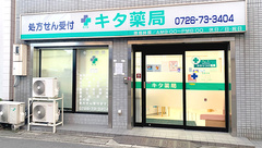 キタ薬局永楽店の外観