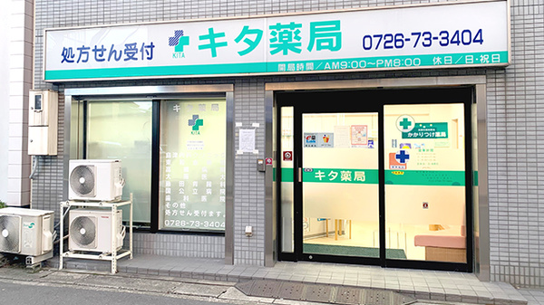 キタ薬局永楽店の外観
