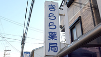 きらら薬局　松原店の看板