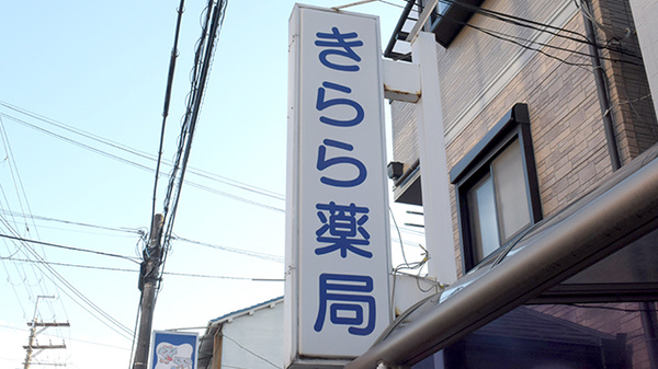 きらら薬局　松原店の看板