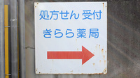 きらら薬局　羽曳野店の看板