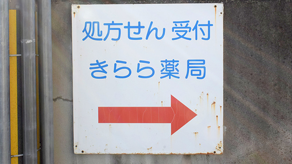 きらら薬局　羽曳野店の看板