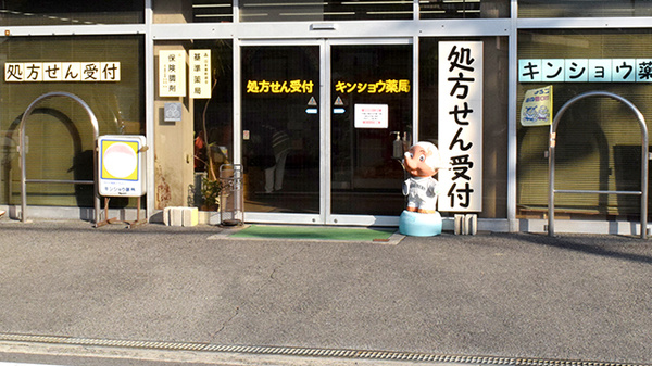キンショウ薬局の入口