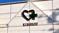 キンショウ薬局の看板