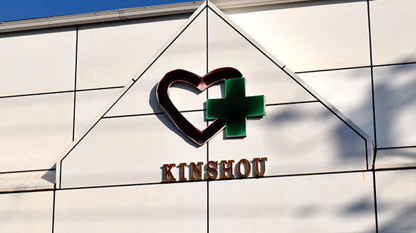 キンショウ薬局の看板