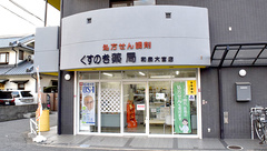 くすのき薬局の外観