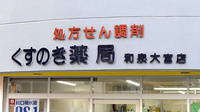 くすのき薬局の看板