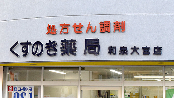 くすのき薬局の看板