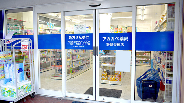 アカカベ薬局　野崎参道店の入口