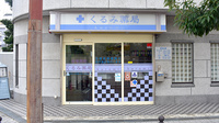 くるみ薬局の外観