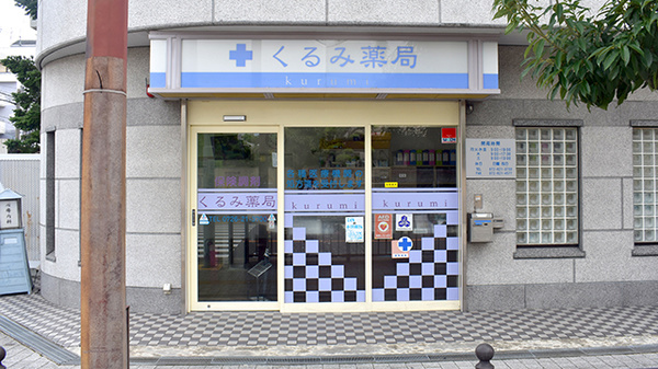 くるみ薬局の外観