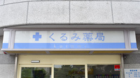 くるみ薬局の看板